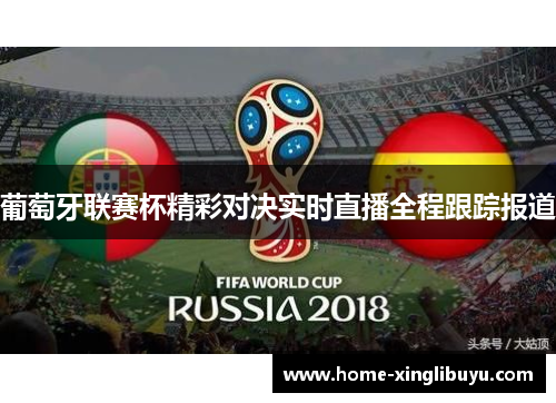 葡萄牙联赛杯精彩对决实时直播全程跟踪报道