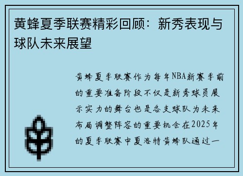 黄蜂夏季联赛精彩回顾：新秀表现与球队未来展望