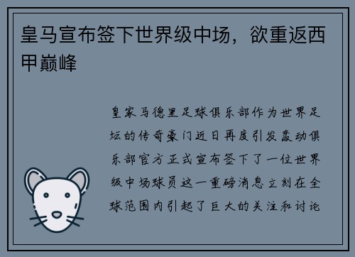 皇马宣布签下世界级中场，欲重返西甲巅峰
