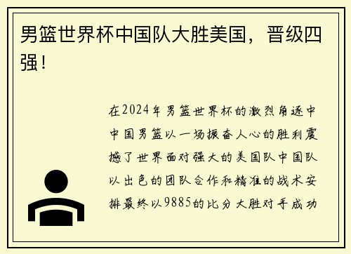 男篮世界杯中国队大胜美国，晋级四强！