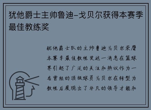 犹他爵士主帅鲁迪-戈贝尔获得本赛季最佳教练奖