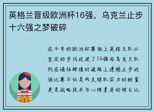 英格兰晋级欧洲杯16强，乌克兰止步十六强之梦破碎