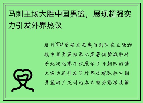马刺主场大胜中国男篮，展现超强实力引发外界热议