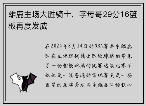 雄鹿主场大胜骑士，字母哥29分16篮板再度发威