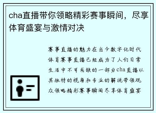 cha直播带你领略精彩赛事瞬间，尽享体育盛宴与激情对决