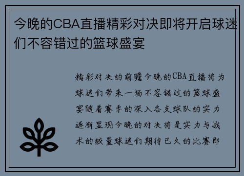 今晚的CBA直播精彩对决即将开启球迷们不容错过的篮球盛宴