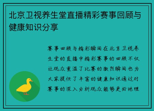 北京卫视养生堂直播精彩赛事回顾与健康知识分享