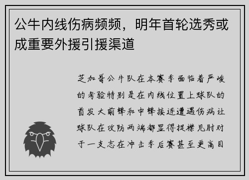 公牛内线伤病频频，明年首轮选秀或成重要外援引援渠道
