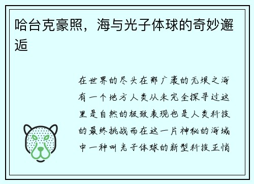 哈台克豪照，海与光子体球的奇妙邂逅