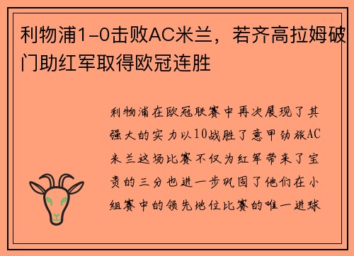 利物浦1-0击败AC米兰，若齐高拉姆破门助红军取得欧冠连胜