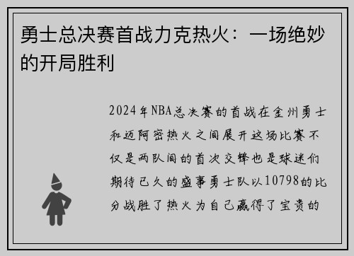 勇士总决赛首战力克热火：一场绝妙的开局胜利