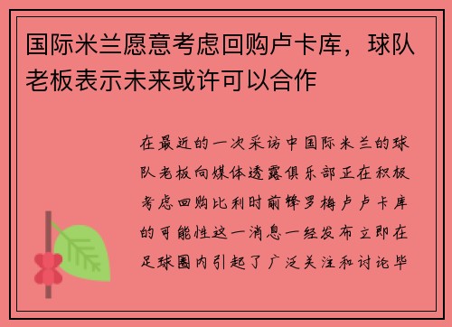国际米兰愿意考虑回购卢卡库，球队老板表示未来或许可以合作
