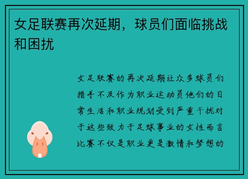 女足联赛再次延期，球员们面临挑战和困扰