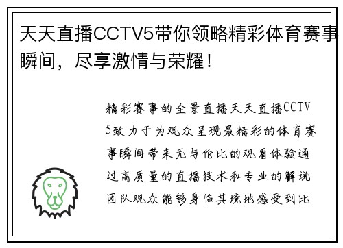 天天直播CCTV5带你领略精彩体育赛事瞬间，尽享激情与荣耀！