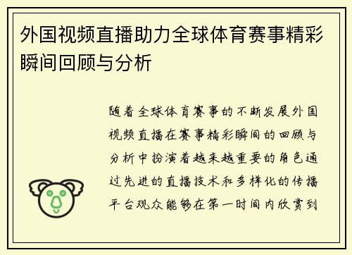 外国视频直播助力全球体育赛事精彩瞬间回顾与分析