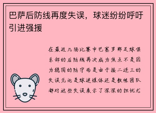 巴萨后防线再度失误，球迷纷纷呼吁引进强援