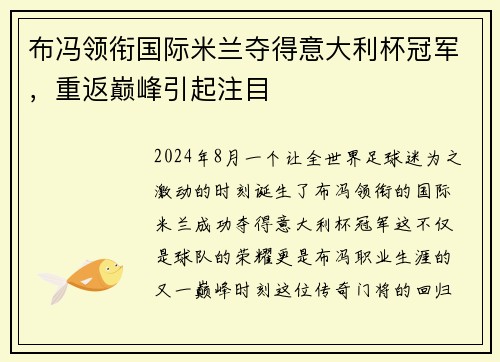 布冯领衔国际米兰夺得意大利杯冠军，重返巅峰引起注目