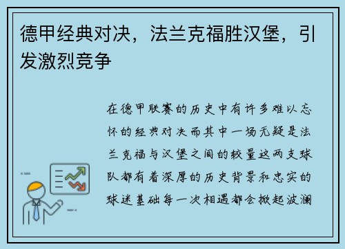 德甲经典对决，法兰克福胜汉堡，引发激烈竞争