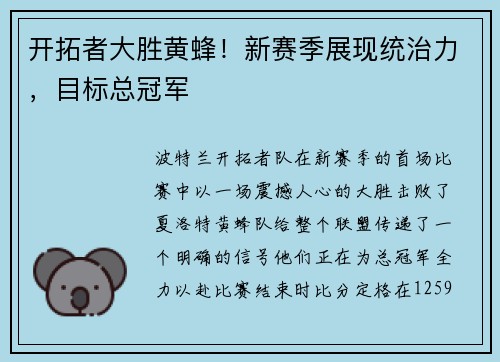 开拓者大胜黄蜂！新赛季展现统治力，目标总冠军