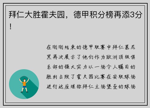 拜仁大胜霍夫园，德甲积分榜再添3分！