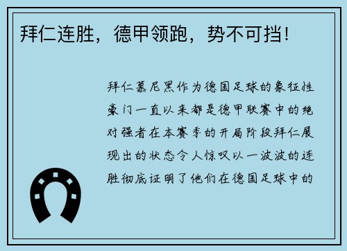 拜仁连胜，德甲领跑，势不可挡！