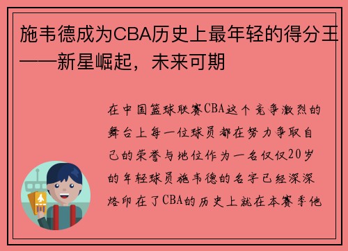 施韦德成为CBA历史上最年轻的得分王——新星崛起，未来可期