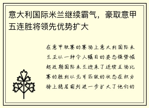 意大利国际米兰继续霸气，豪取意甲五连胜将领先优势扩大
