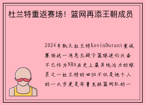 杜兰特重返赛场！篮网再添王朝成员