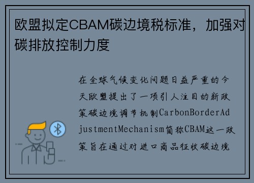 欧盟拟定CBAM碳边境税标准，加强对碳排放控制力度