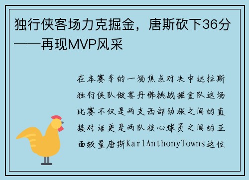 独行侠客场力克掘金，唐斯砍下36分——再现MVP风采