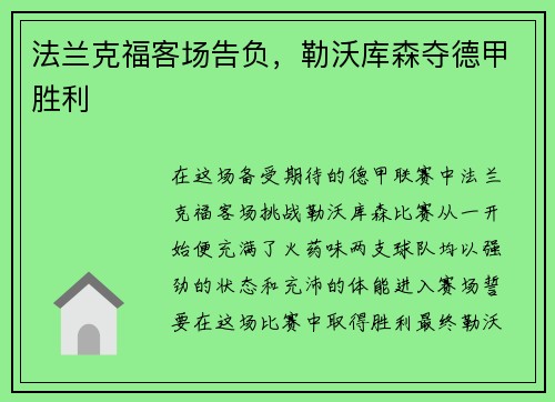 法兰克福客场告负，勒沃库森夺德甲胜利