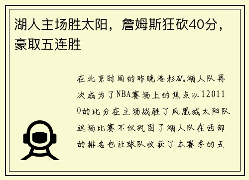 湖人主场胜太阳，詹姆斯狂砍40分，豪取五连胜