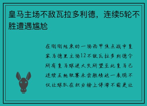 皇马主场不敌瓦拉多利德，连续5轮不胜遭遇尴尬