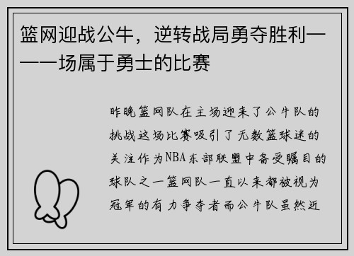 篮网迎战公牛，逆转战局勇夺胜利——一场属于勇士的比赛