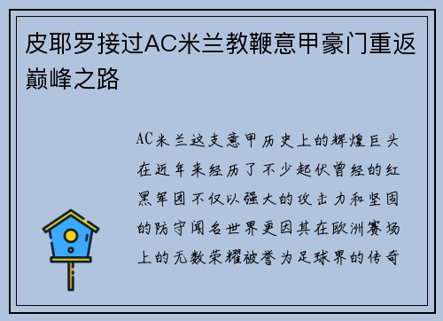 皮耶罗接过AC米兰教鞭意甲豪门重返巅峰之路