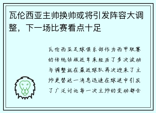 瓦伦西亚主帅换帅或将引发阵容大调整，下一场比赛看点十足