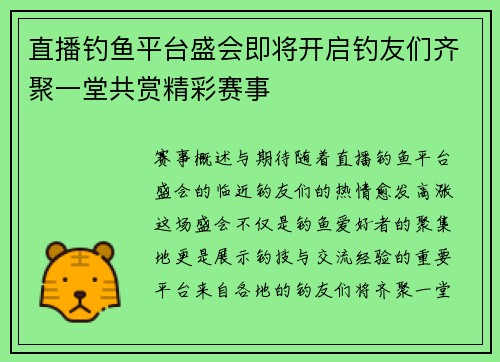 直播钓鱼平台盛会即将开启钓友们齐聚一堂共赏精彩赛事