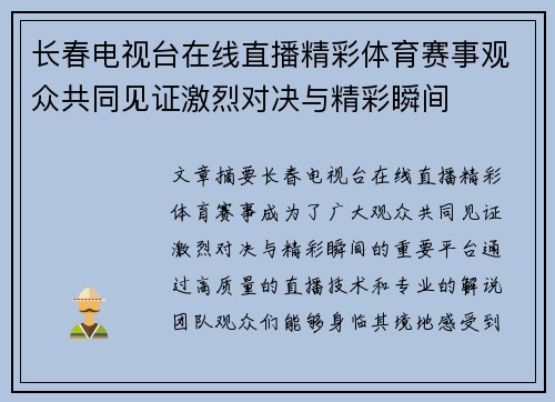 长春电视台在线直播精彩体育赛事观众共同见证激烈对决与精彩瞬间