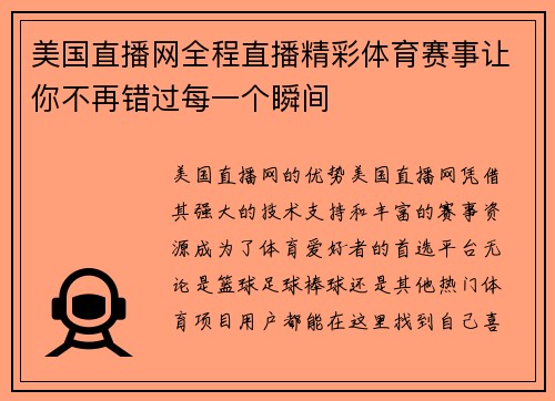 美国直播网全程直播精彩体育赛事让你不再错过每一个瞬间