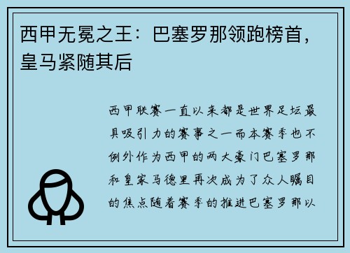西甲无冕之王：巴塞罗那领跑榜首，皇马紧随其后
