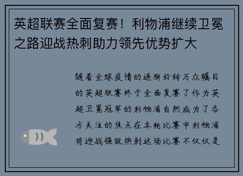 英超联赛全面复赛！利物浦继续卫冕之路迎战热刺助力领先优势扩大