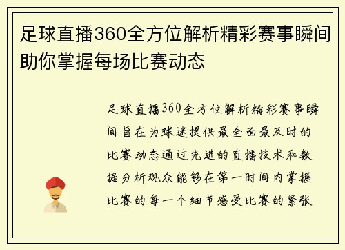 足球直播360全方位解析精彩赛事瞬间助你掌握每场比赛动态