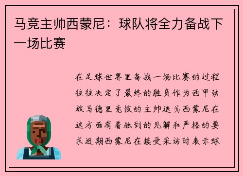 马竞主帅西蒙尼：球队将全力备战下一场比赛