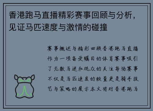 香港跑马直播精彩赛事回顾与分析，见证马匹速度与激情的碰撞
