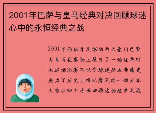 2001年巴萨与皇马经典对决回顾球迷心中的永恒经典之战