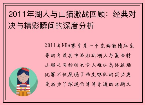 2011年湖人与山猫激战回顾：经典对决与精彩瞬间的深度分析