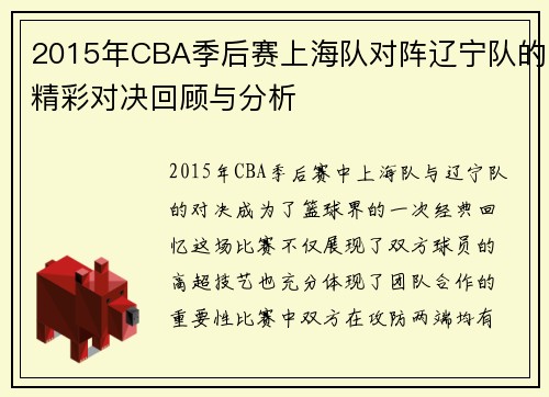 2015年CBA季后赛上海队对阵辽宁队的精彩对决回顾与分析