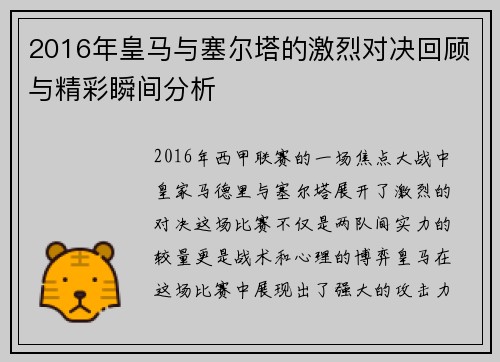 2016年皇马与塞尔塔的激烈对决回顾与精彩瞬间分析