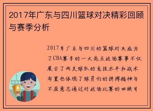 2017年广东与四川篮球对决精彩回顾与赛季分析