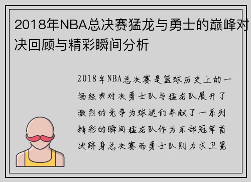 2018年NBA总决赛猛龙与勇士的巅峰对决回顾与精彩瞬间分析